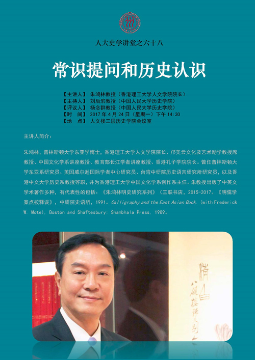 人大史学讲堂之六十八_朱鸿林海报.jpg